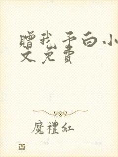 赠我予白小说全文免费封面