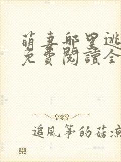 萌妻哪里逃小说免费阅读全文