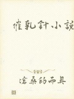 催乳针小说