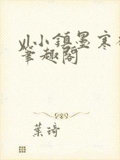 yl小镇墨寒砚笔趣阁