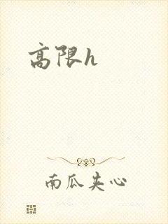 高限h