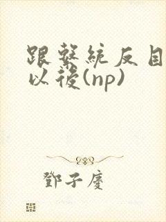 跟系统反目成仇以后(np)