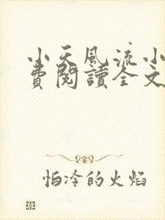 小天风流小说免费阅读全文最新章节