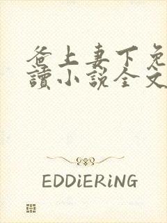 爸上妻下免费阅读小说全文