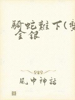 骑蛇难下(双) 金银