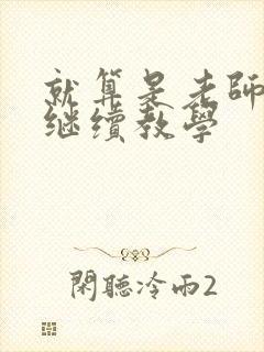 就算是老师也想继续教学