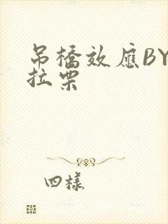 吊桥效应BY法拉栗