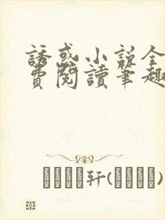 诱惑小说全文免费阅读笔趣