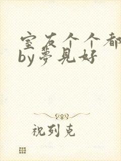 室友个个都是狼by梦见好封面