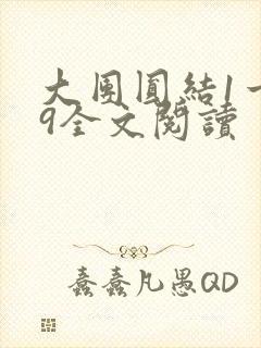 大团圆结1一39全文阅读