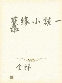 孽缘小说一家乱炖