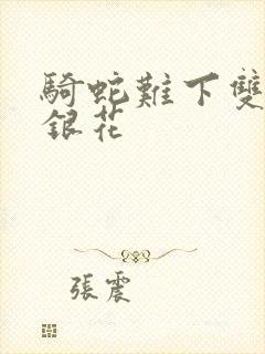 骑蛇难下双+金银花