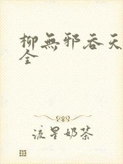 柳无邪吞天神鼎全