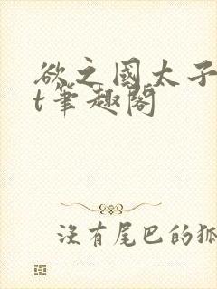 欲之国太子txt笔趣阁