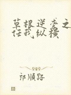 草根逆袭之都市任我纵横