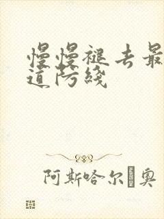 慢慢褪去最后一道防线