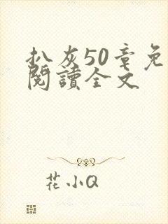 扒灰50章免费阅读全文