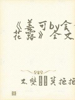 《姜可by金银花露》全文免费阅读封面
