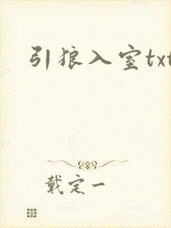 引狼入室txt