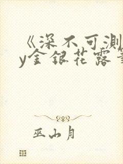 《深不可测》by金银花露笔趣阁