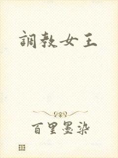 调教女王