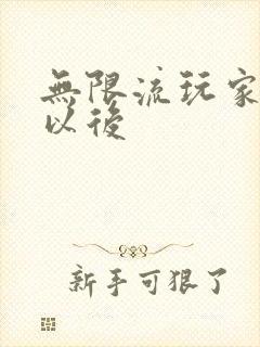 无限流玩家退休以后