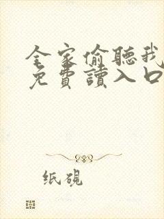 全家偷听我心声免费读入口