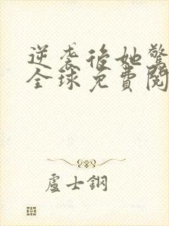 逆袭后她惊艳了全球免费阅读封面