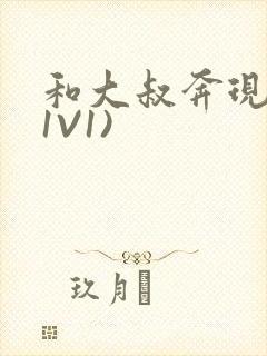 和大叔奔现后(1V1)