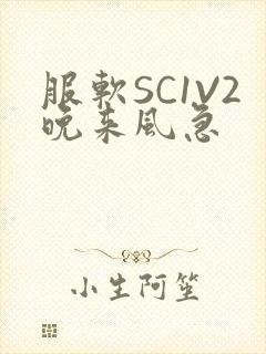 服软SC1V2晚来风急封面