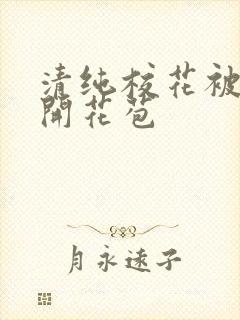 清纯校花被乞丐开花苞