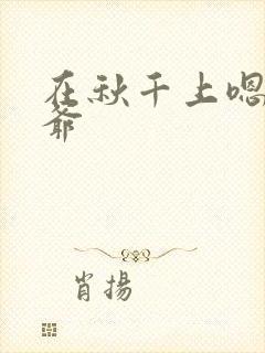 在秋千上嗯啊王爷