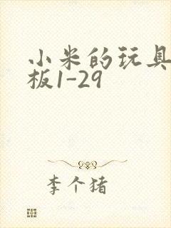 小米的玩具店老板1-29