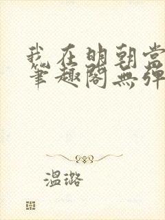 我在明朝当国公笔趣阁无弹窗