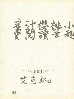 蜜汁樱桃小说免费阅读笔趣阁林妙妙