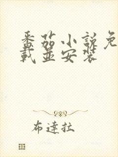 番茄小说免费下载并安装封面