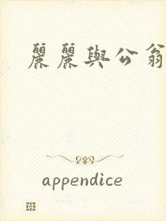 丽丽与公翁情乱