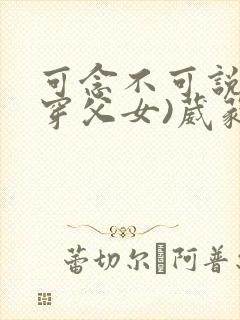 可念不可说(清穿父女)葳蕤