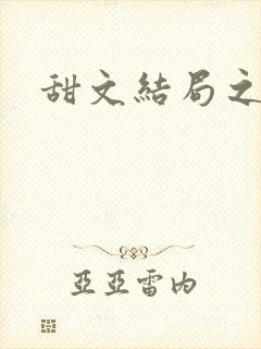 甜文结局之后封面