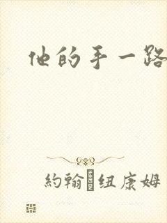 他的手一路下滑