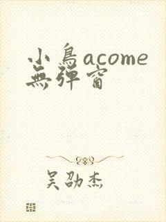 小鸟acome无弹窗