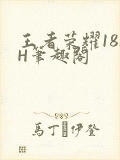 王者荣耀18rH笔趣阁