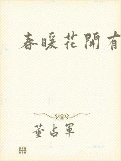 春暖花开有你