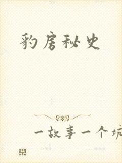 豹房秘史