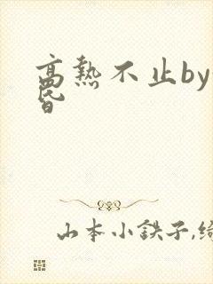 高热不止by黄昏