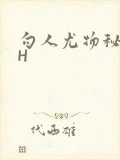 勾人尤物秘书HH