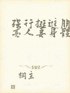 强行挺进朋友漂亮人妻身体