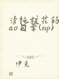 清纯校花的被cao日常(np)