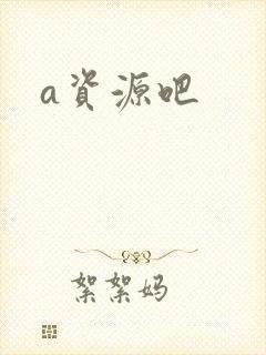 a资源吧
