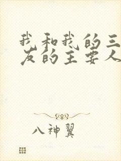 我和我的三个室友的主要人物关系